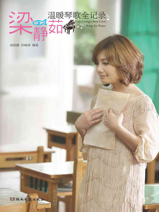 Title details for 梁静茹温暖琴歌全纪录 (Fish Leong's Best Love Songs for Piano) by 顾韶捷 - Available